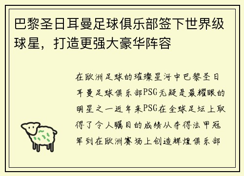 巴黎圣日耳曼足球俱乐部签下世界级球星，打造更强大豪华阵容