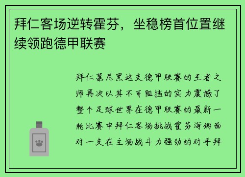拜仁客场逆转霍芬，坐稳榜首位置继续领跑德甲联赛
