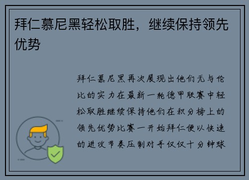拜仁慕尼黑轻松取胜，继续保持领先优势