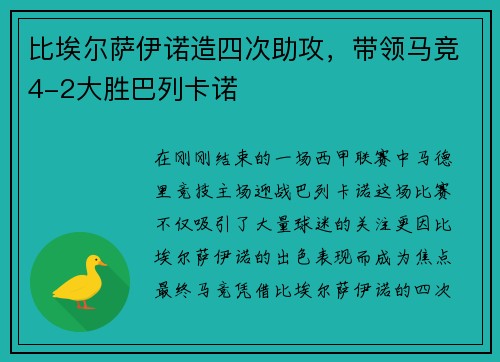 比埃尔萨伊诺造四次助攻，带领马竞4-2大胜巴列卡诺