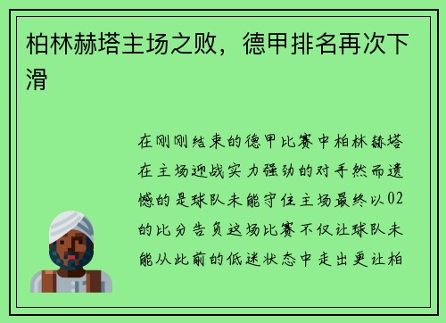 柏林赫塔主场之败，德甲排名再次下滑