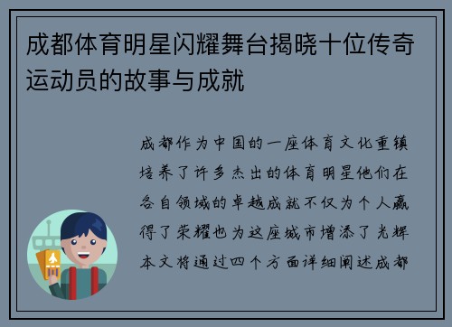 成都体育明星闪耀舞台揭晓十位传奇运动员的故事与成就
