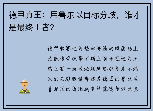德甲真王：用鲁尔以目标分歧，谁才是最终王者？