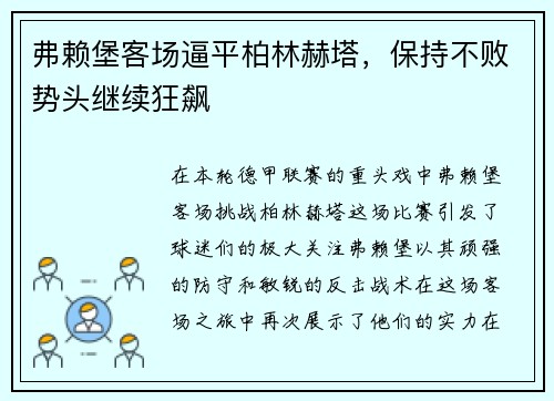 弗赖堡客场逼平柏林赫塔，保持不败势头继续狂飙