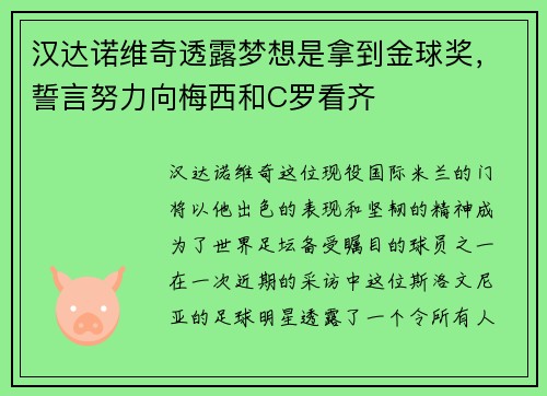 汉达诺维奇透露梦想是拿到金球奖，誓言努力向梅西和C罗看齐