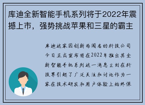 库迪全新智能手机系列将于2022年震撼上市，强势挑战苹果和三星的霸主地位