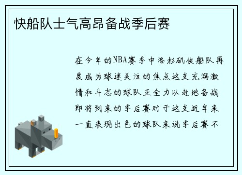 快船队士气高昂备战季后赛