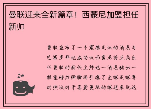 曼联迎来全新篇章！西蒙尼加盟担任新帅