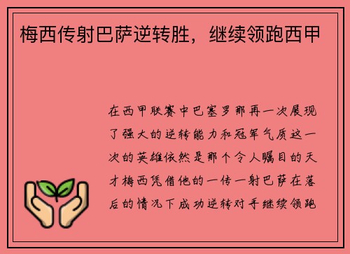 梅西传射巴萨逆转胜，继续领跑西甲