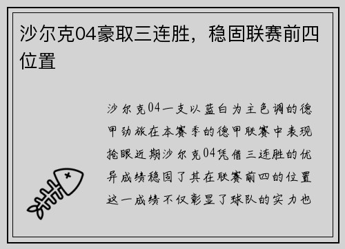 沙尔克04豪取三连胜,稳固联赛前四位置