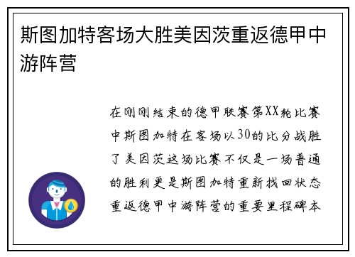 斯图加特客场大胜美因茨重返德甲中游阵营