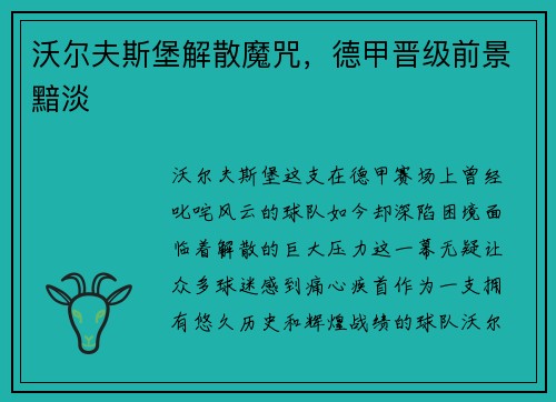 沃尔夫斯堡解散魔咒，德甲晋级前景黯淡