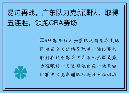 易边再战，广东队力克新疆队，取得五连胜，领跑CBA赛场