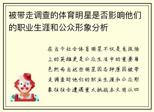 被带走调查的体育明星是否影响他们的职业生涯和公众形象分析