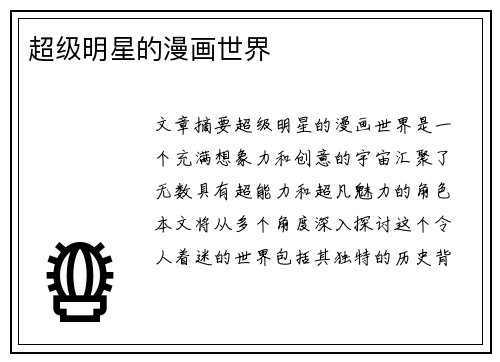 超级明星的漫画世界