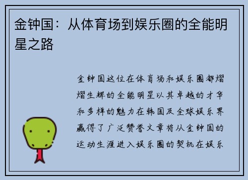 金钟国:从体育场到娱乐圈的全能明星之路