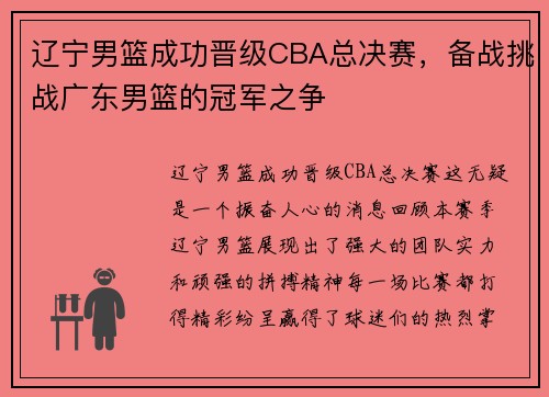 辽宁男篮成功晋级CBA总决赛，备战挑战广东男篮的冠军之争