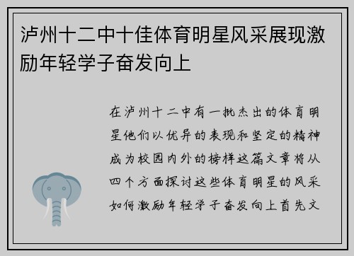 泸州十二中十佳体育明星风采展现激励年轻学子奋发向上