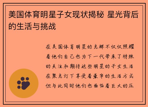 美国体育明星子女现状揭秘 星光背后的生活与挑战