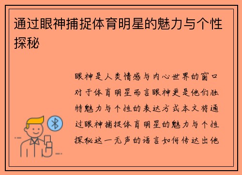通过眼神捕捉体育明星的魅力与个性探秘
