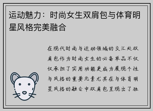 运动魅力：时尚女生双肩包与体育明星风格完美融合