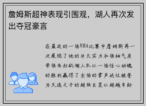 詹姆斯超神表现引围观,湖人再次发出夺冠豪言