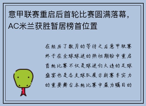 意甲联赛重启后首轮比赛圆满落幕，AC米兰获胜暂居榜首位置