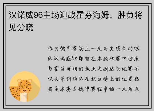 汉诺威96主场迎战霍芬海姆，胜负将见分晓