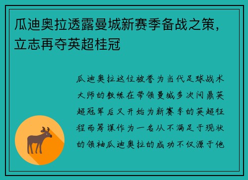 瓜迪奥拉透露曼城新赛季备战之策,立志再夺英超桂冠