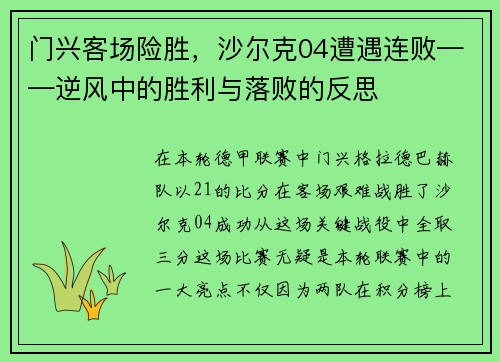 门兴客场险胜，沙尔克04遭遇连败——逆风中的胜利与落败的反思