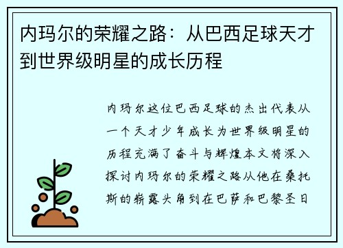 内玛尔的荣耀之路：从巴西足球天才到世界级明星的成长历程