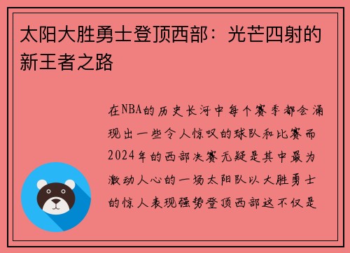 太阳大胜勇士登顶西部:光芒四射的新王者之路