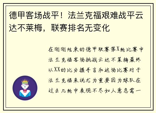德甲客场战平!法兰克福艰难战平云达不莱梅,联赛排名无变化