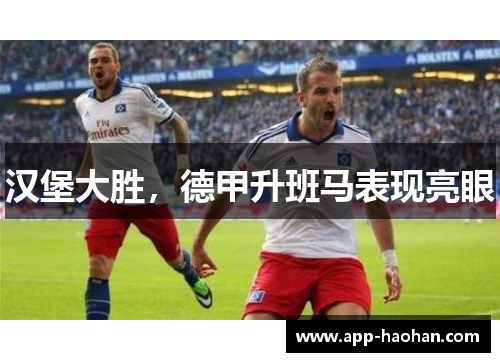汉堡大胜,德甲升班马表现亮眼