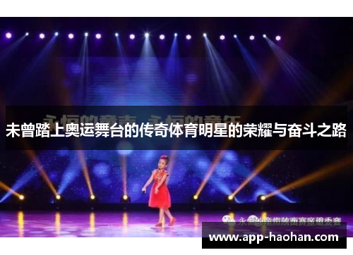 未曾踏上奥运舞台的传奇体育明星的荣耀与奋斗之路