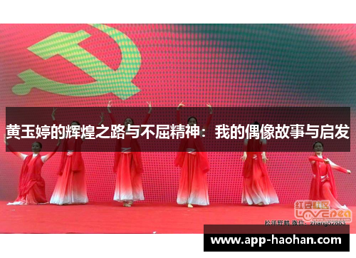 黄玉婷的辉煌之路与不屈精神：我的偶像故事与启发