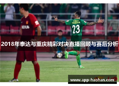 2018年泰达与重庆精彩对决直播回顾与赛后分析