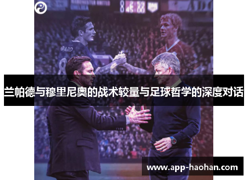 兰帕德与穆里尼奥的战术较量与足球哲学的深度对话
