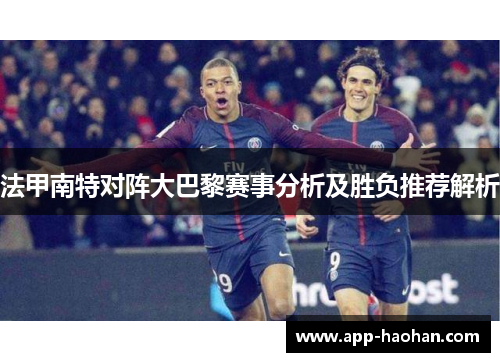 法甲南特对阵大巴黎赛事分析及胜负推荐解析