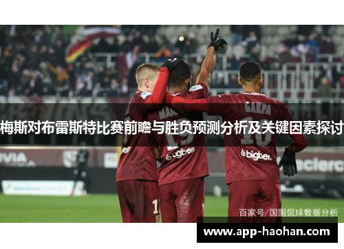 梅斯对布雷斯特比赛前瞻与胜负预测分析及关键因素探讨