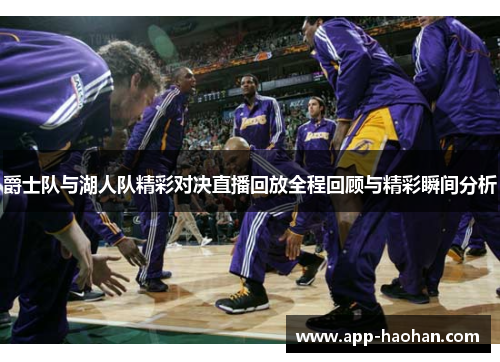 爵士队与湖人队精彩对决直播回放全程回顾与精彩瞬间分析