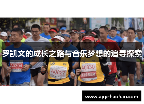 罗凯文的成长之路与音乐梦想的追寻探索