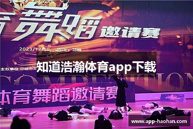 知道浩瀚体育app下载
