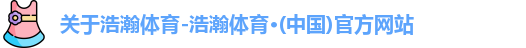 浩瀚体育app下载